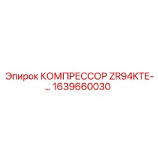 1639660030 КОМПРЕССОР ZR94KTE от Epiroc