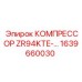 1639660030 КОМПРЕССОР ZR94KTE от Epiroc