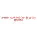 GS13250126 КОМПРЕССОР ЗУ22 Epiroc