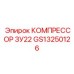 GS13250126 КОМПРЕССОР ЗУ22 Epiroc