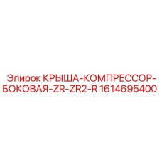 Крышка компрессорного отсека 1614695400 для Epiroc