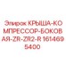 Крышка компрессорного отсека 1614695400 для Epiroc