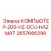 2657666299 КОМПЬЮТЕР-200-HZ-DCU-HAZMAT Epiroc