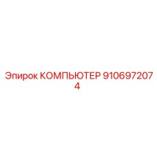 Управляющий компьютер для буровой техники Epiroc 9106972074