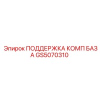 GS5070310 ПОДДЕРЖКА КОМПЬЮТЕРНОЙ БАЗЫ Epiroc