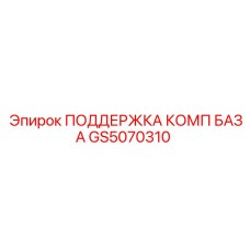 GS5070310 ПОДДЕРЖКА КОМПЬЮТЕРНОЙ БАЗЫ Epiroc