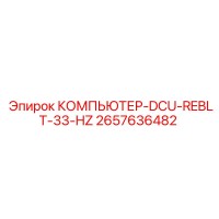 2657636482 КОМПЬЮТЕР-DCU-REBLT-33-HZ Epiroc