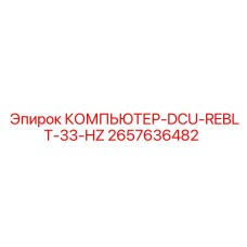 2657636482 КОМПЬЮТЕР-DCU-REBLT-33-HZ Epiroc
