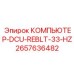 2657636482 КОМПЬЮТЕР-DCU-REBLT-33-HZ Epiroc
