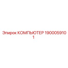 1900059101 КОМПЬЮТЕР Epiroc