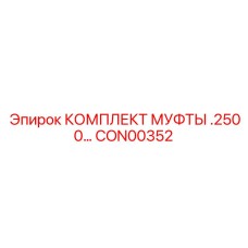 CON00352 КОМПЛЕКТ МУФТЫ .2500… Epiroc