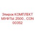CON00352 КОМПЛЕКТ МУФТЫ .2500… Epiroc