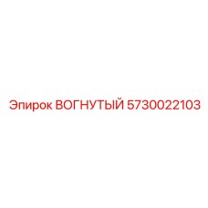 5730022103 ВОГНУТЫЙ Epiroc