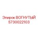 5730022103 ВОГНУТЫЙ Epiroc