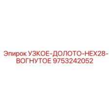 9753242052 УЗКОЕ-ДОЛОТО-HEX28-ВОГНУТОЕ Epiroc