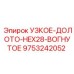9753242052 УЗКОЕ-ДОЛОТО-HEX28-ВОГНУТОЕ Epiroc