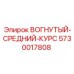 5730017808 ВОГНУТЫЙ-СРЕДНИЙ-КУРС Epiroc