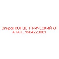 1504220081 КОНЦЕНТРИЧЕСКИЙ КЛАПАН Epiroc
