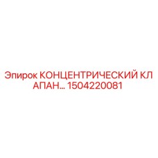 1504220081 КОНЦЕНТРИЧЕСКИЙ КЛАПАН Epiroc