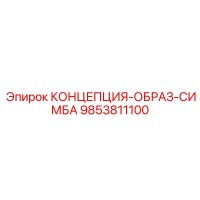 9853811100 КОНЦЕПЦИЯ-ОБРАЗ-СИМБА Epiroc