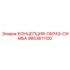 9853811100 КОНЦЕПЦИЯ-ОБРАЗ-СИМБА Epiroc