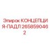 2658590462 КОНЦЕПЦИЯ-ПАДЛ Epiroc