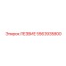 5563935800 ЛЕЗВИЕ Epiroc