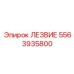 5563935800 ЛЕЗВИЕ Epiroc