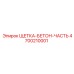 Щетка Epiroc артикул 4700210001 для очистки от бетона