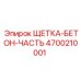 Щетка Epiroc артикул 4700210001 для очистки от бетона