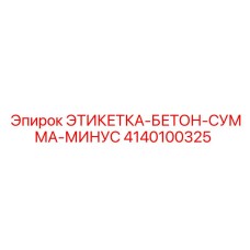 4140100325 ЭТИКЕТКА-БЕТОН-СУММА-МИНУС Epiroc