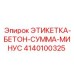 4140100325 ЭТИКЕТКА-БЕТОН-СУММА-МИНУС Epiroc