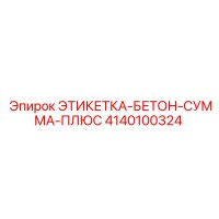 4140100324 ЭТИКЕТКА-БЕТОН-СУММА-ПЛЮС Epiroc