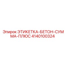 4140100324 ЭТИКЕТКА-БЕТОН-СУММА-ПЛЮС Epiroc