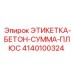 4140100324 ЭТИКЕТКА-БЕТОН-СУММА-ПЛЮС Epiroc