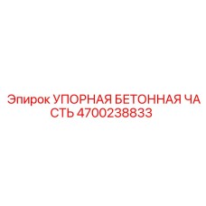 4700238833 Упорная бетонная часть Epiroc