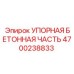 4700238833 Упорная бетонная часть Epiroc