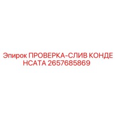 Дренажный блок 2657685869 для компрессоров Epiroc