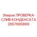 Дренажный блок 2657685869 для компрессоров Epiroc