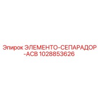 1028853626 ЭЛЕМЕНТО-СЕПАРАДОР-ACB Epiroc