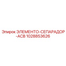 1028853626 ЭЛЕМЕНТО-СЕПАРАДОР-ACB Epiroc
