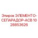 1028853626 ЭЛЕМЕНТО-СЕПАРАДОР-ACB Epiroc