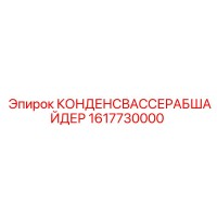 1617730000 КОНДЕНСВАССЕРАБШАЙДЕР Epiroc