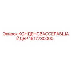 Оригинальный конденсатоотводчик Epiroc 1617730000