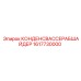 Оригинальный конденсатоотводчик Epiroc 1617730000
