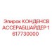 Оригинальный конденсатоотводчик Epiroc 1617730000