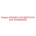 Alt text for Epiroc Condensate Tank Cover part number 2235585502