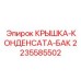 Alt text for Epiroc Condensate Tank Cover part number 2235585502