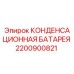 Фото КОНДЕНСАЦИОННОЙ БАТАРЕИ Epiroc 2200900821 - высококачественная запчасть для буровых машин