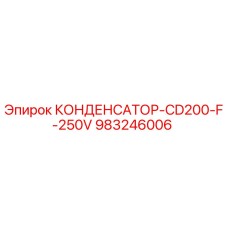 983246006 КОНДЕНСАТОР-CD200-F-250V Epiroc